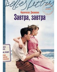 Завтра, завтра: роман