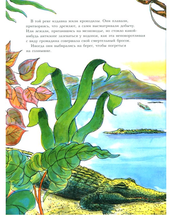 Обезьянка и крокодил: книжка-картинка/индийская сказка