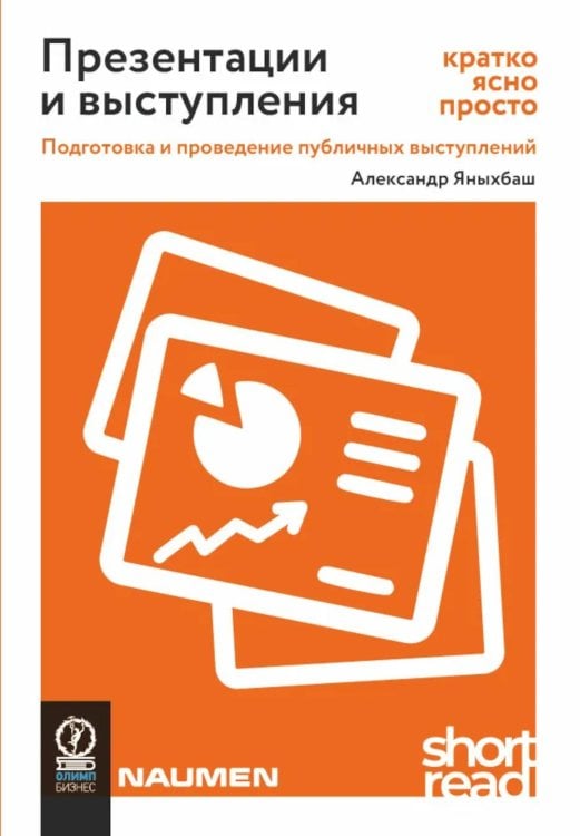 Презентации и выступления: кратко, ясно, просто. Подготовка и проведение публичных выступлений