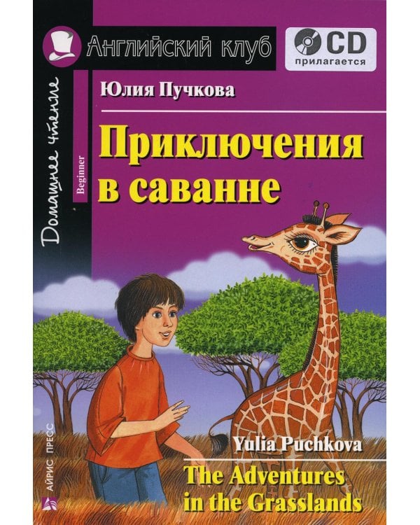 Домашнее чтение. Приключения в саванне. +CD МР3 (на англ.яз. Beginner)