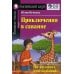 Домашнее чтение. Приключения в саванне. +CD МР3 (на англ.яз. Beginner)