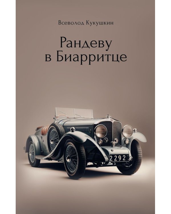 Рандеву в Биарритце