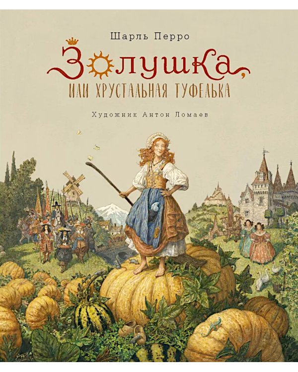 Золушка, или Хрустальная туфелька: сказка