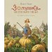 Золушка, или Хрустальная туфелька: сказка Золушка, или Хрустальная туфелька: сказка