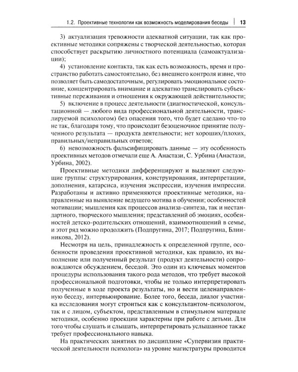 Проективный метод в практической деятельности психолога. Учебно-методическое пособие