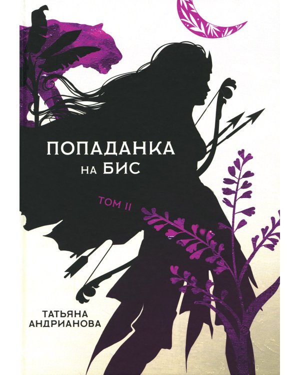 Попаданка на бис. Т. 2