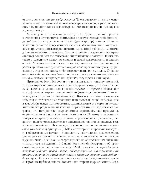 Введение в журналистику: Учебное пособие