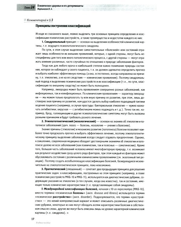 Основы психиатрии, наркологии и психотерапии. Ч. 2: Частная психиатрия: Учебное пособие