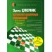 Дополнительное изображение книги «Антология шашечных комбинаций. 3333 примера тактики в русских шашках. 2-е изд., испр. и расш»