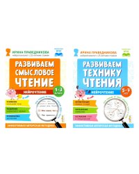 Нейрочтение. Развиваем: Смысловое чтение; Технику чтения (комплект из 2-х кн.)