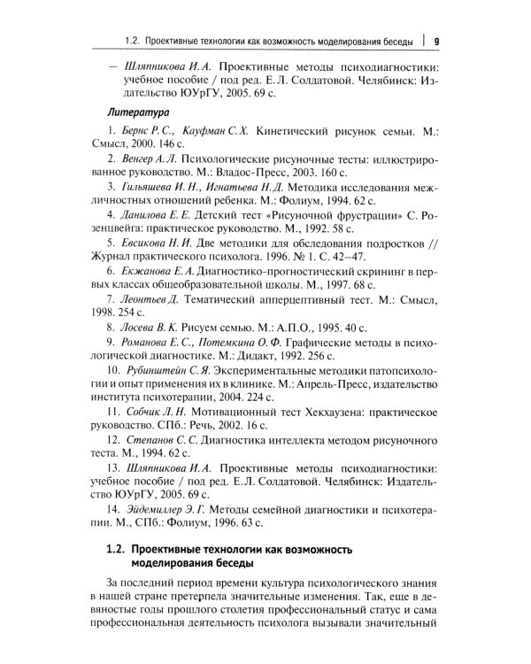 Проективный метод в практической деятельности психолога. Учебно-методическое пособие
