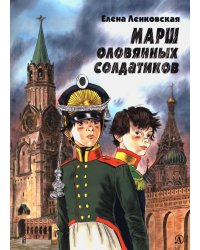 Марш оловянных солдатиков