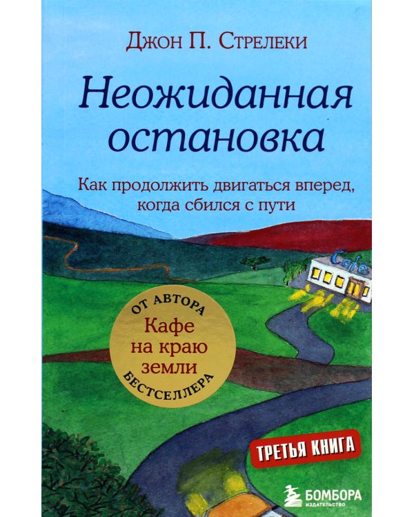 Неожиданная остановка. Как продолжить двигаться вперед, когда сбился с пути. Кн. 3