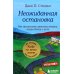 Неожиданная остановка. Как продолжить двигаться вперед, когда сбился с пути. Кн. 3