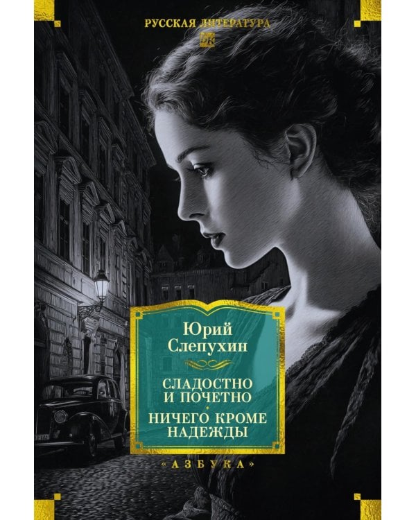 Сладостно и почетно; Ничего кроме надежды: романы