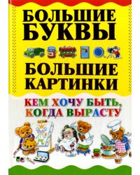 Кем хочу быть, когда вырасту