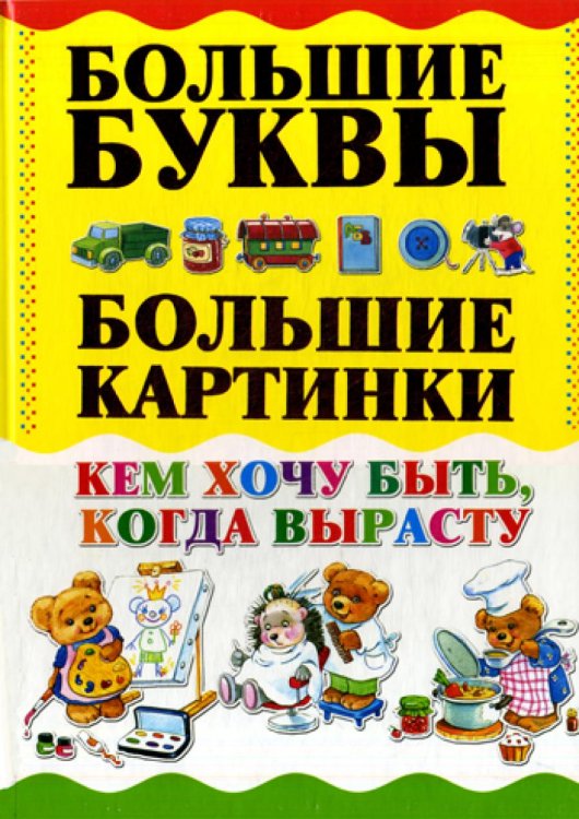 Кем хочу быть, когда вырасту