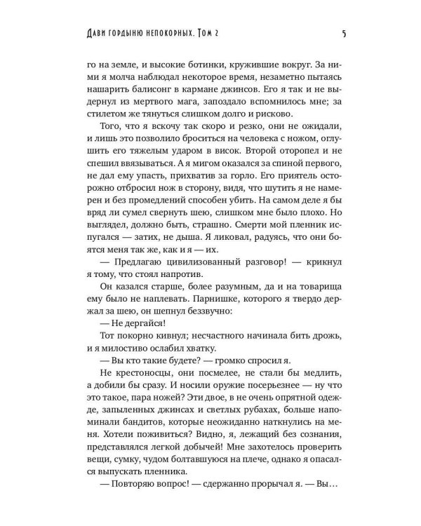 Дави гордыню непокорных. Т. 2