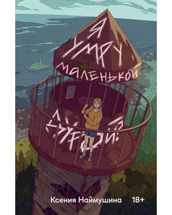 Я умру маленькой дурой?: роман