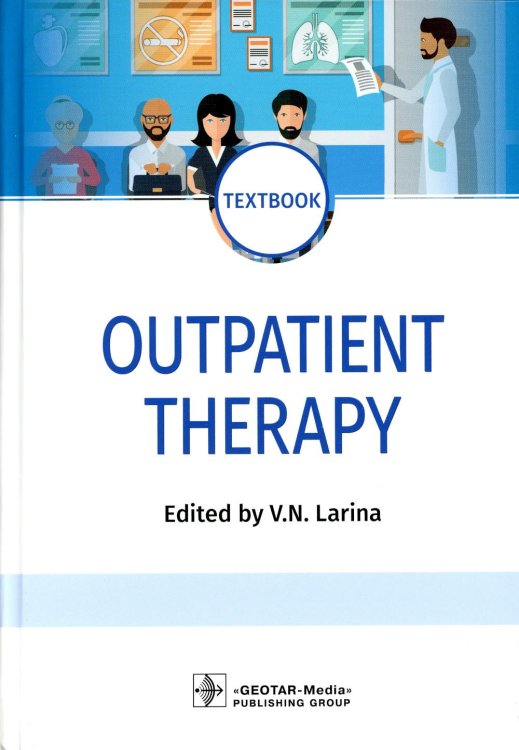 Outpatient Therapy: textbook / Поликлиническая терапия (на англ.яз)