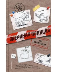 Не кусаться!