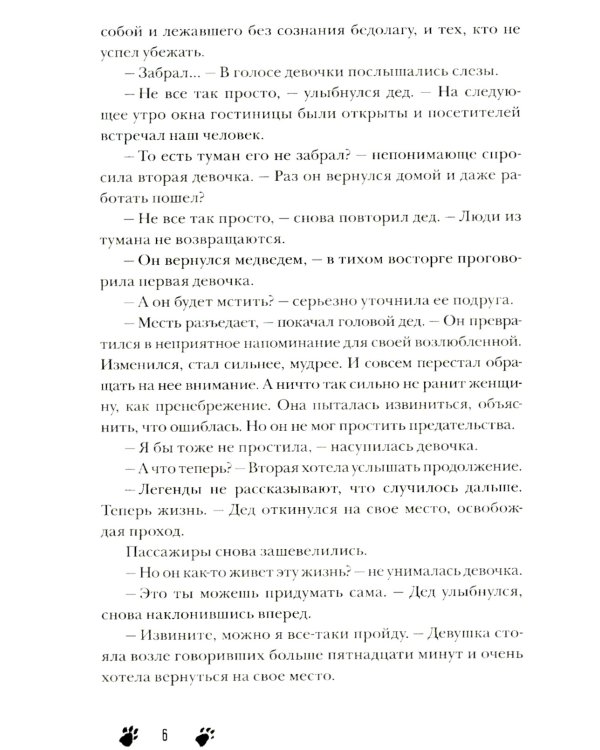 Сквозь туман меня не видно: роман