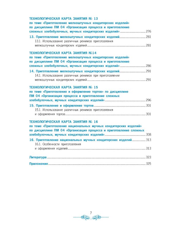 Организация процесса приготовления и приготовление сложных хлебобулочных, мучных кондитерских изделий. Практикум: Учебно-практическое пособие