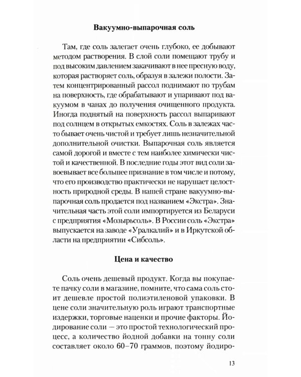 Соль: мифы и реальность