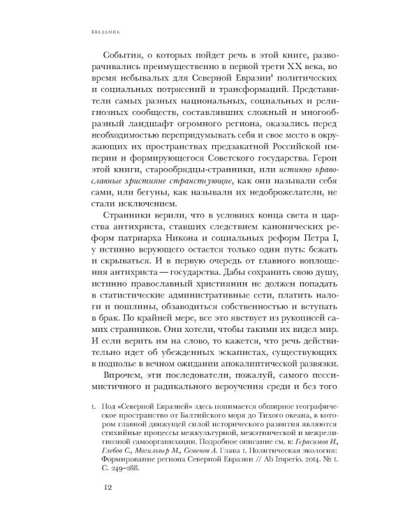 Вечный побег: старообрядцы-странники между капитализмом, коммунизмом и апокалипсисом