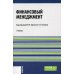 Финансовый менеджмент: Учебник