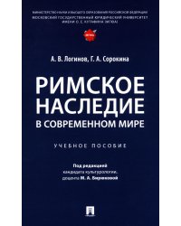 Римское наследие в современном мире: Учебное пособие
