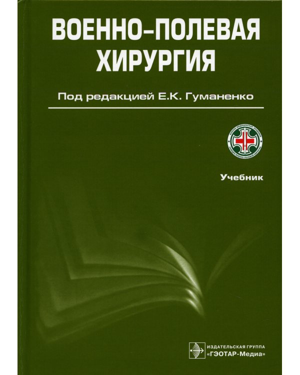 Военно-полевая хирургия: Учебник. 2-е изд., перераб. и доп