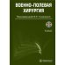 Военно-полевая хирургия: Учебник. 2-е изд., перераб. и доп