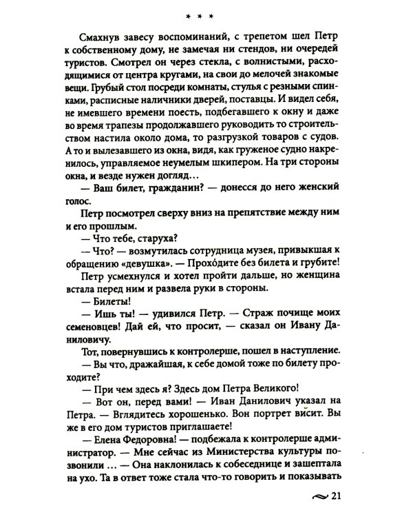 Возвращение императора. Невероятные приключения в XXI веке. Петр I и президент