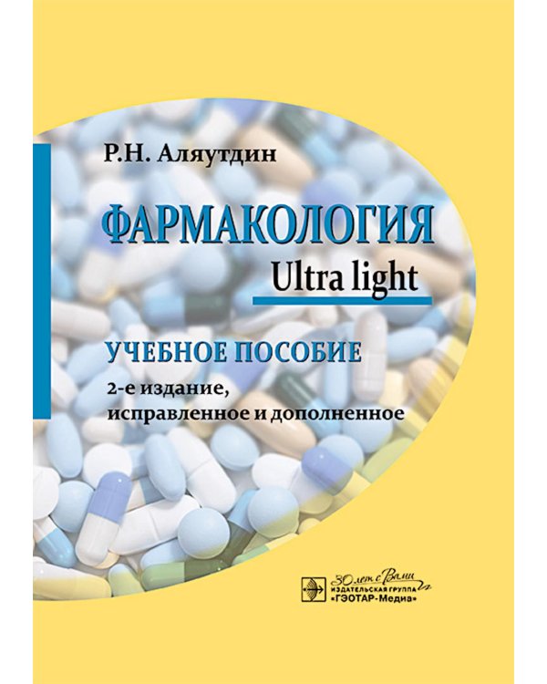 Фармакология. Ultra light: учебное пособие. 2-е изд., испр. и доп