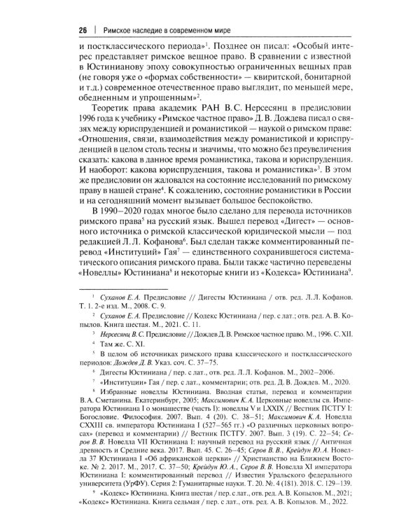 Римское наследие в современном мире: Учебное пособие