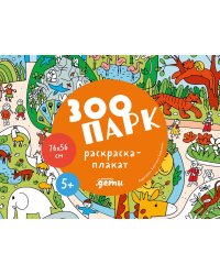 Зоопарк. Раскраска-плакат