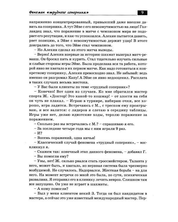 Дополнительное изображение книги «Беседы с шахматным психологом»