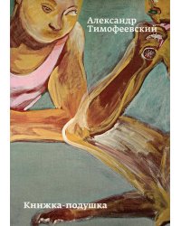 Книжка-подушка. Обложка "Сатир в гостях у крестьянина"