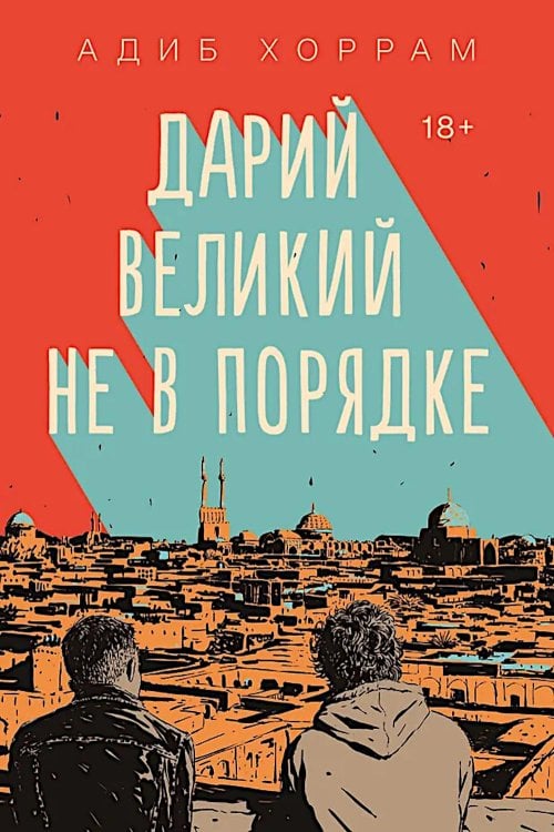Обложка книги «Дарий Великий не в порядке» — Хоррам Адиб, ISBN 9785042408809