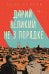 Обложка книги «Дарий Великий не в порядке» — Хоррам Адиб, ISBN 9785042408809