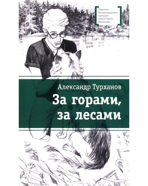 За горами, за лесами: повесть
