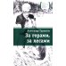 За горами, за лесами: повесть