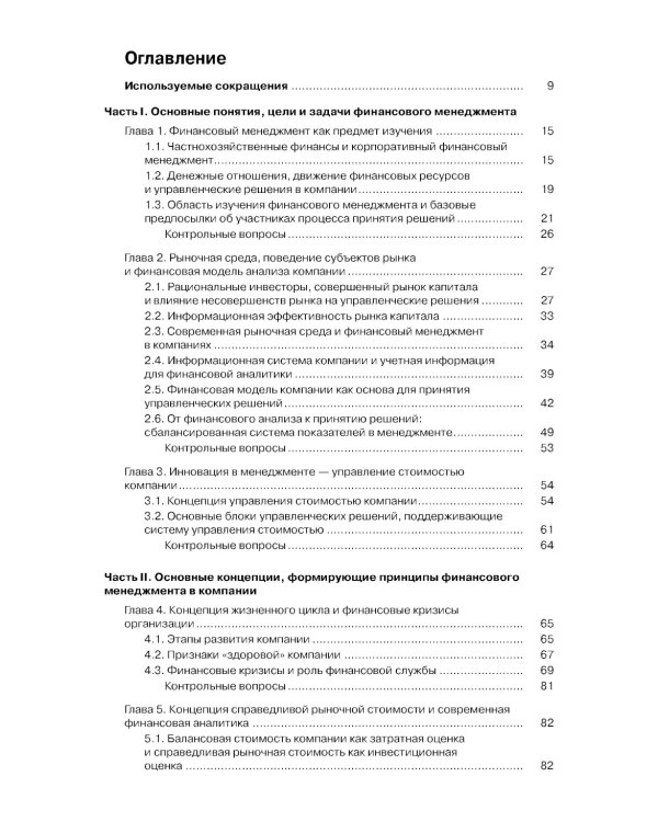 Финансовый менеджмент: Учебник