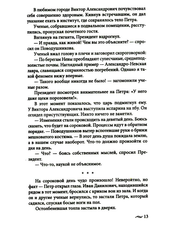 Возвращение императора. Невероятные приключения в XXI веке. Петр I и президент