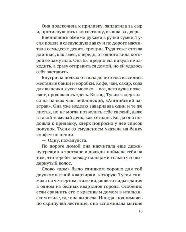 Шарлатанка: роман