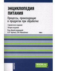 Энциклопедия питания. В 10 т. Т. 6: Процессы, происходящие в продуктах при обработке. Справочное издание. 2-е изд., стер