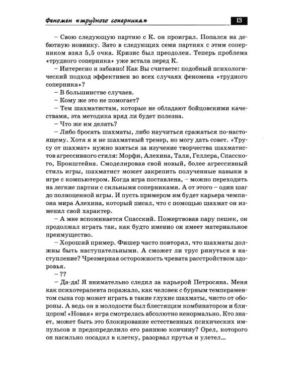 Дополнительное изображение книги «Беседы с шахматным психологом»