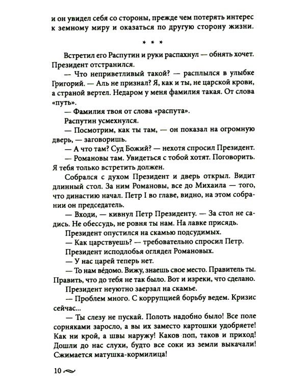 Возвращение императора. Невероятные приключения в XXI веке. Петр I и президент