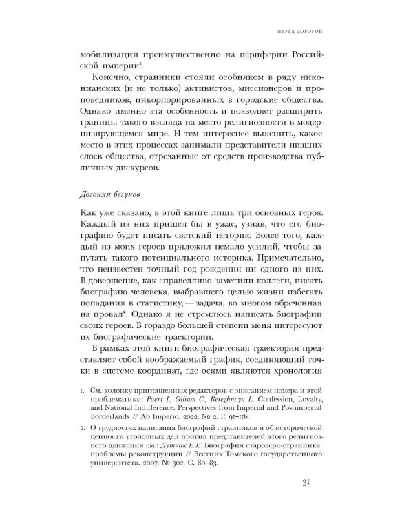 Вечный побег: старообрядцы-странники между капитализмом, коммунизмом и апокалипсисом